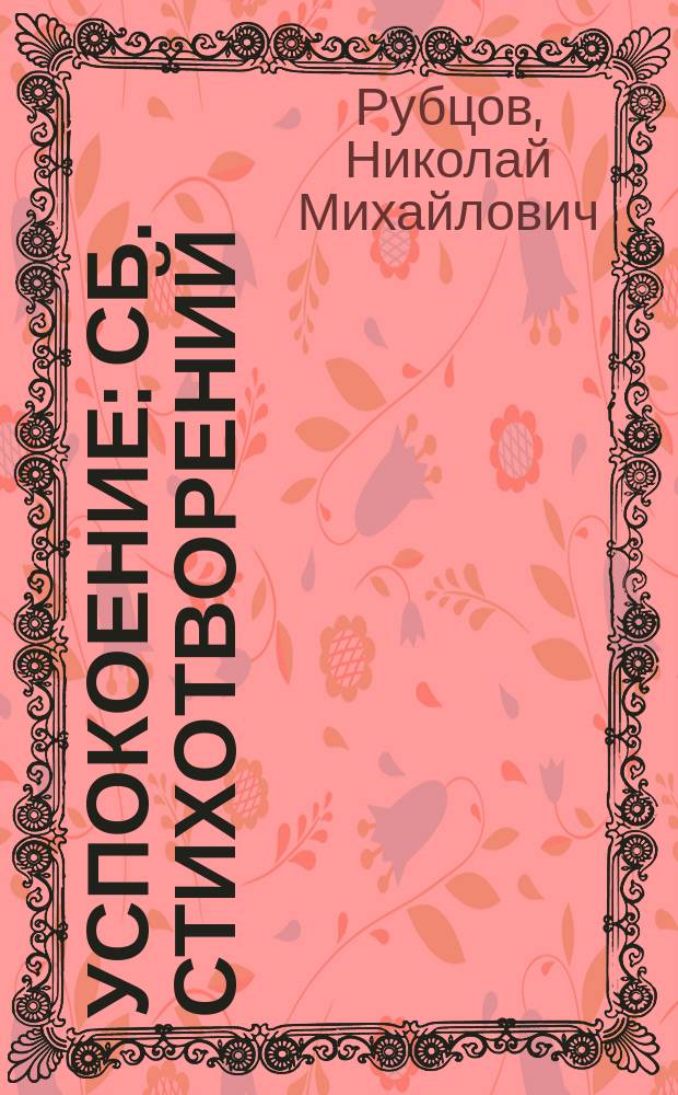 Успокоение : Сб. стихотворений