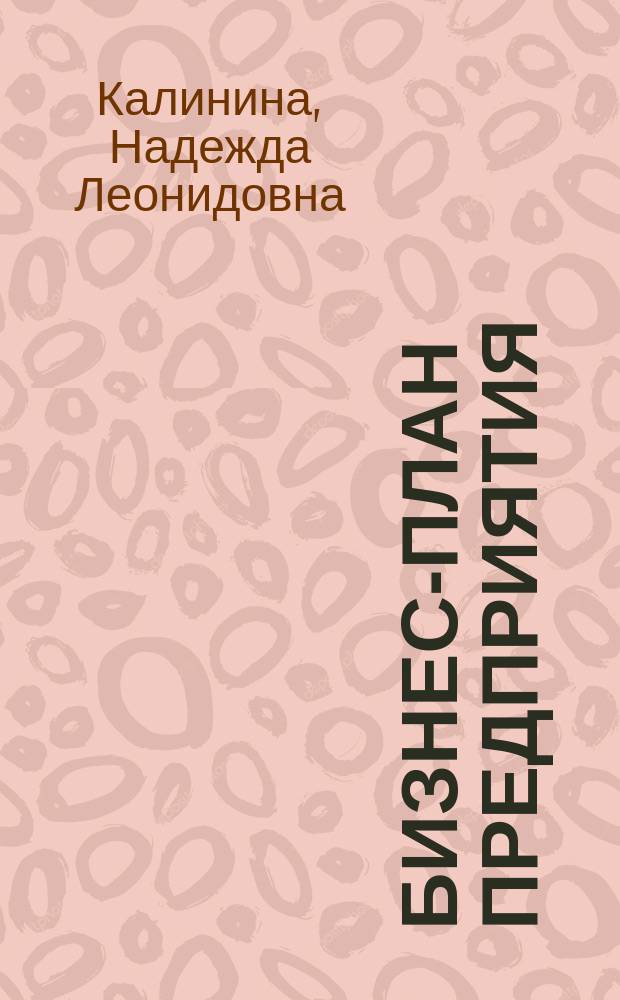 Бизнес-план предприятия : Учеб. пособие для студентов всех спец. и форм обучения