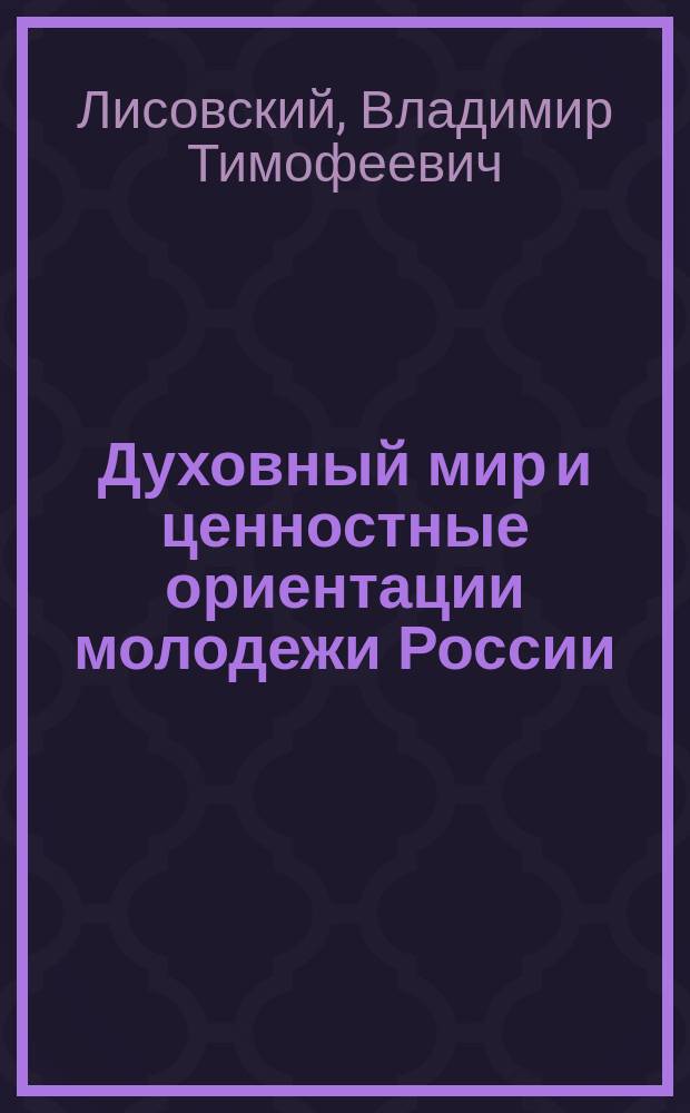 Духовный мир и ценностные ориентации молодежи России : Учеб. пособие для студентов вузов