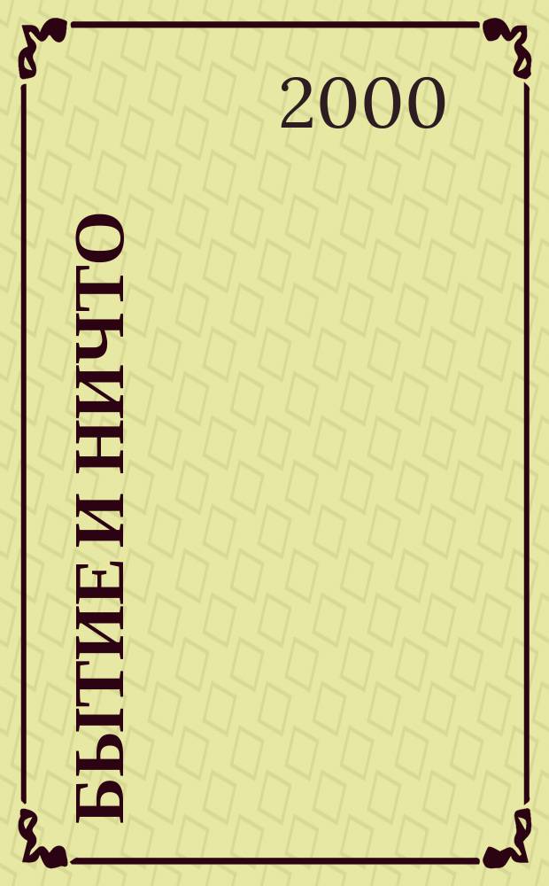 Бытие и ничто : Опыт феноменолог. онтологии