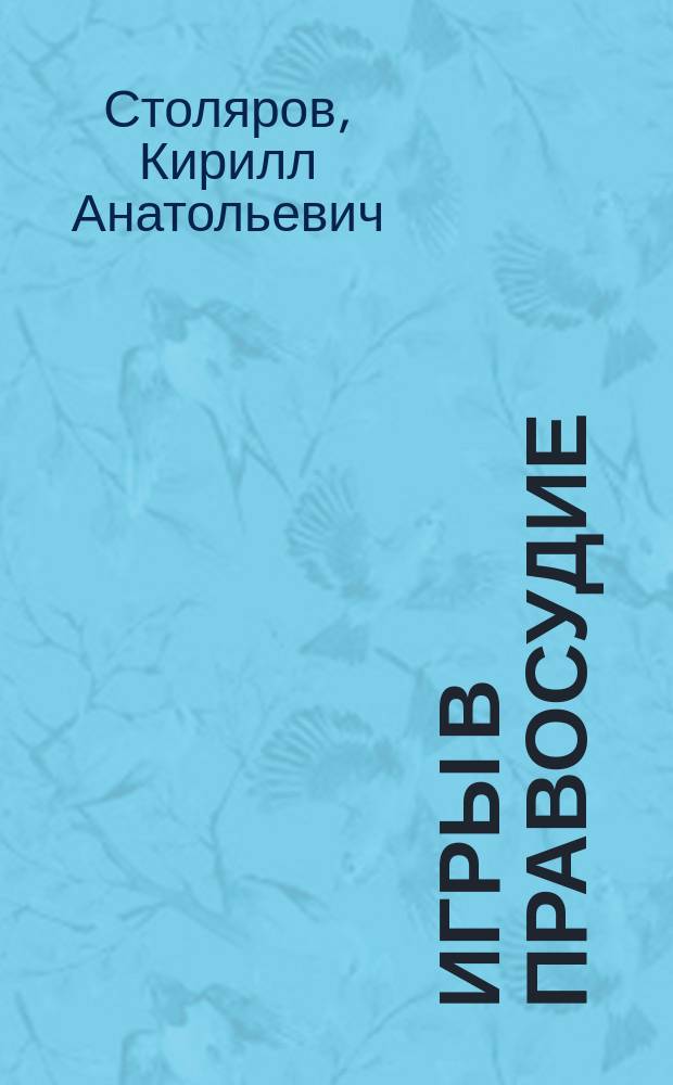 Игры в правосудие