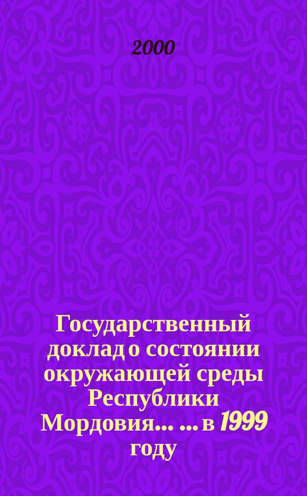 Государственный доклад о состоянии окружающей среды Республики Мордовия ... ...в 1999 году
