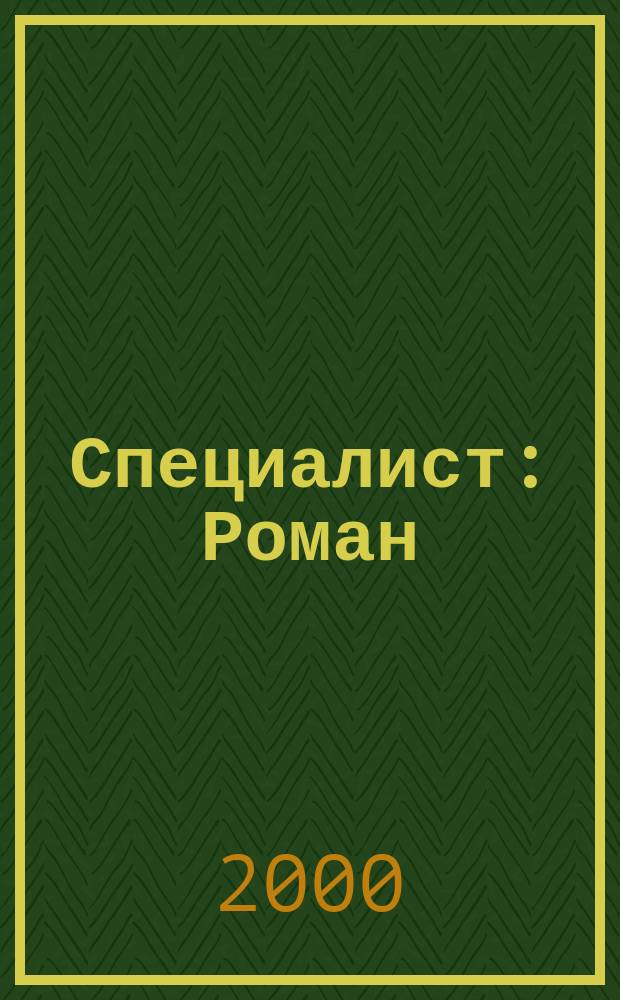 Специалист : Роман