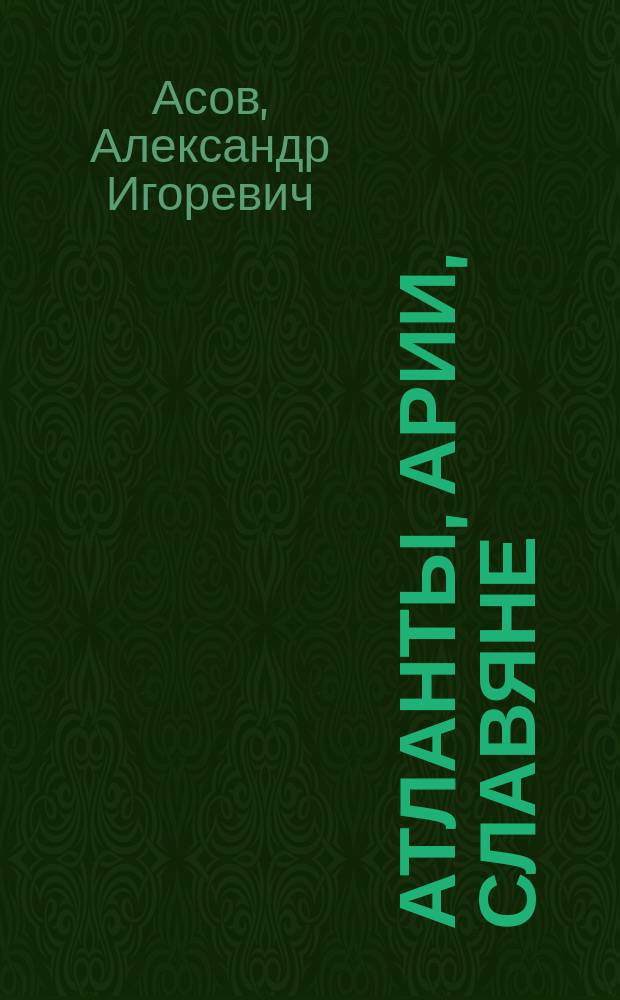 Атланты, арии, славяне : История и вера