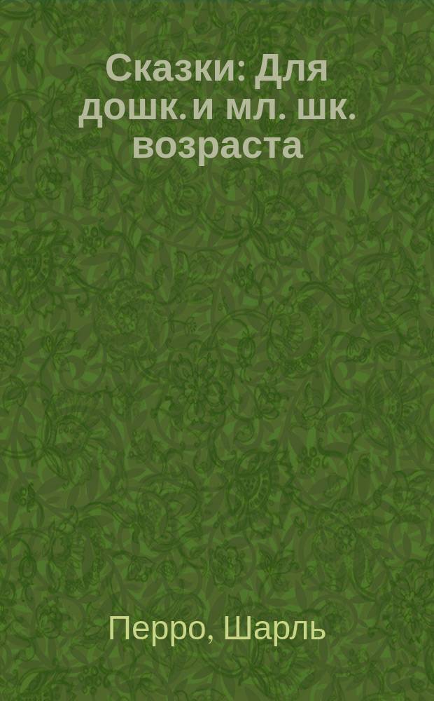 Сказки : Для дошк. и мл. шк. возраста