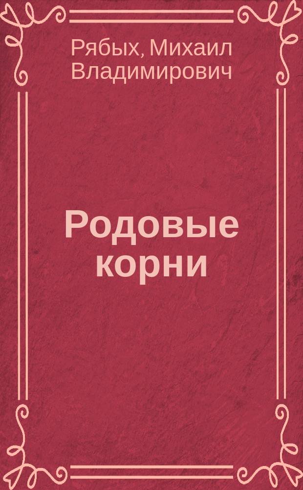 Родовые корни : Стихи и новеллы