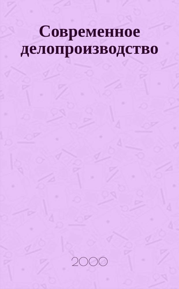 Современное делопроизводство : Учеб. пособие