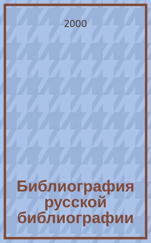 Библиография русской библиографии : Указ. библиогр. пособий