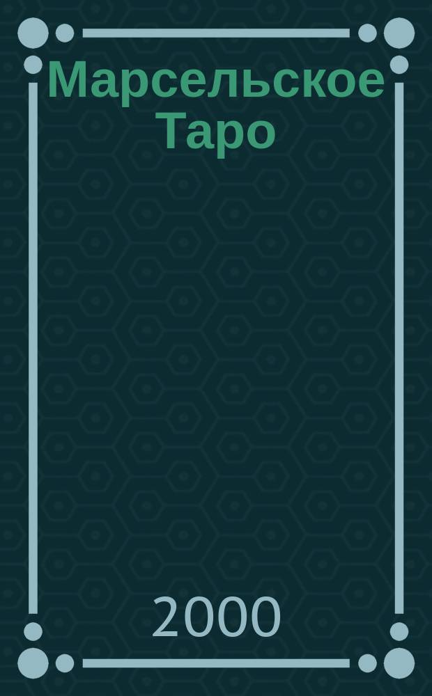 Марсельское Таро : Теория и практика : Пер. с англ