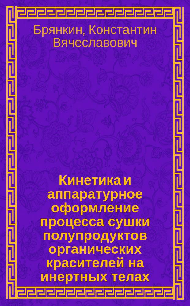 Кинетика и аппаратурное оформление процесса сушки полупродуктов органических красителей на инертных телах : Автореф. дис. на соиск. учен. степ. к.т.н. : Спец. 05.17.08