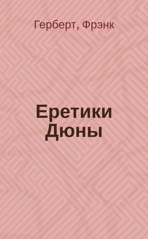 Еретики Дюны : Роман