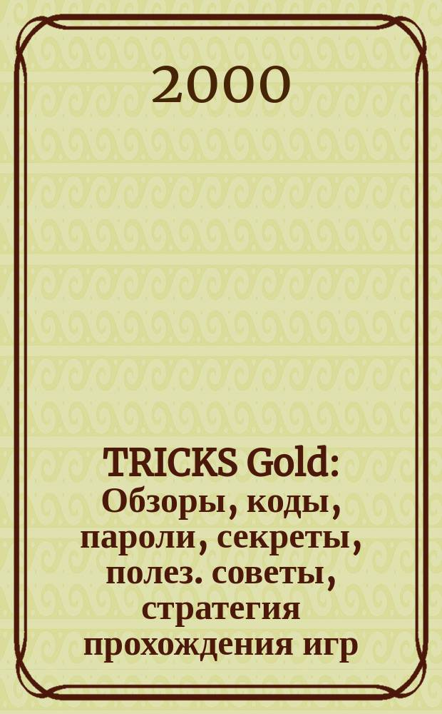 TRICKS Gold : Обзоры, коды, пароли, секреты, полез. советы, стратегия прохождения игр