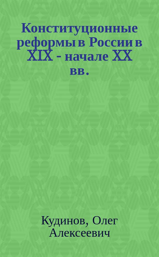 Конституционные реформы в России в XIX - начале XX вв. : Монография