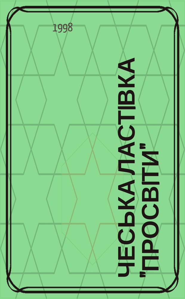 Чеська ластiвка "Просвiти" : Дослiдження