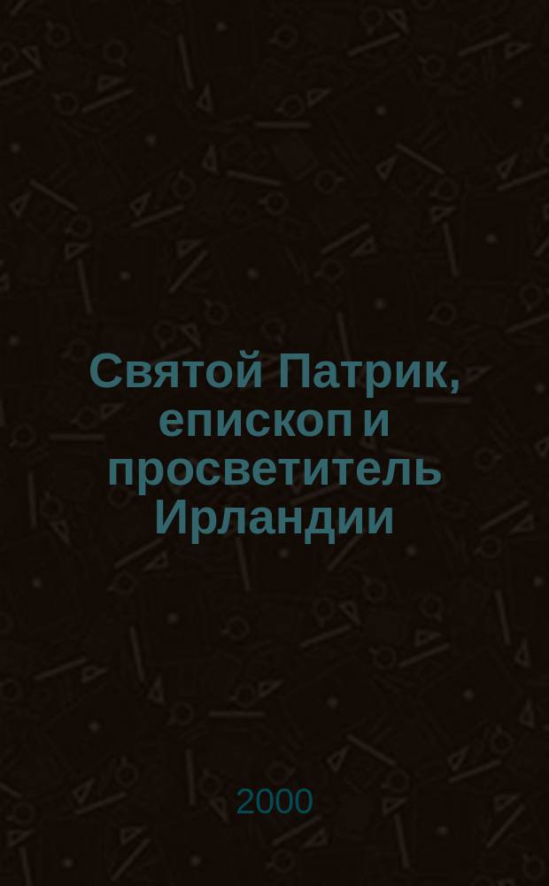 Святой Патрик, епископ и просветитель Ирландии