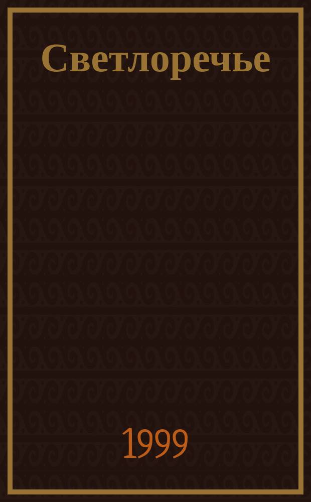 Светлоречье : Кн. стихов