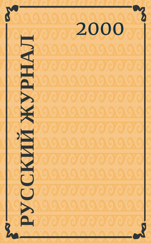 Русский журнал : РЖ : 1997-..
