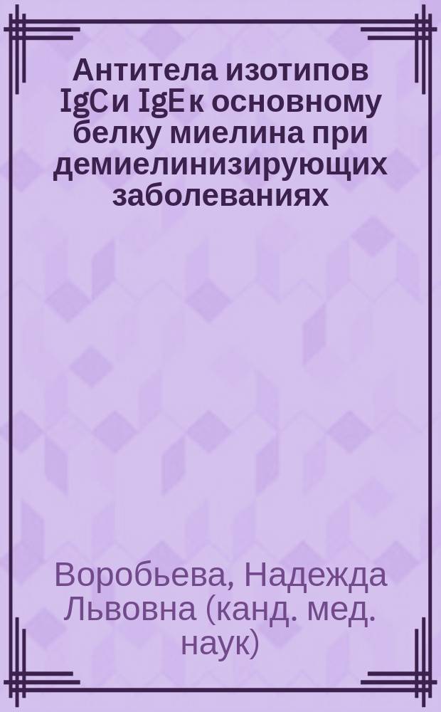 Антитела изотипов IgC и IgE к основному белку миелина при демиелинизирующих заболеваниях : Автореф. дис. на соиск. учен. степ. к.м.н. : Спец. 14.00.36