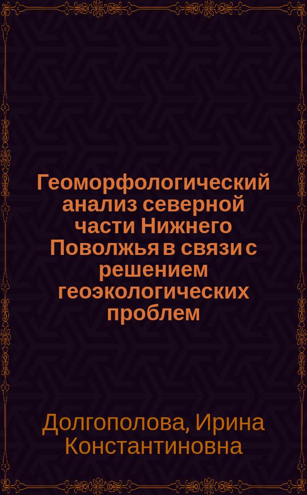 Геоморфологический анализ северной части Нижнего Поволжья в связи с решением геоэкологических проблем : Автореф. дис. на соиск. учен. степ. к.г.н. : Спец. 11.00.04