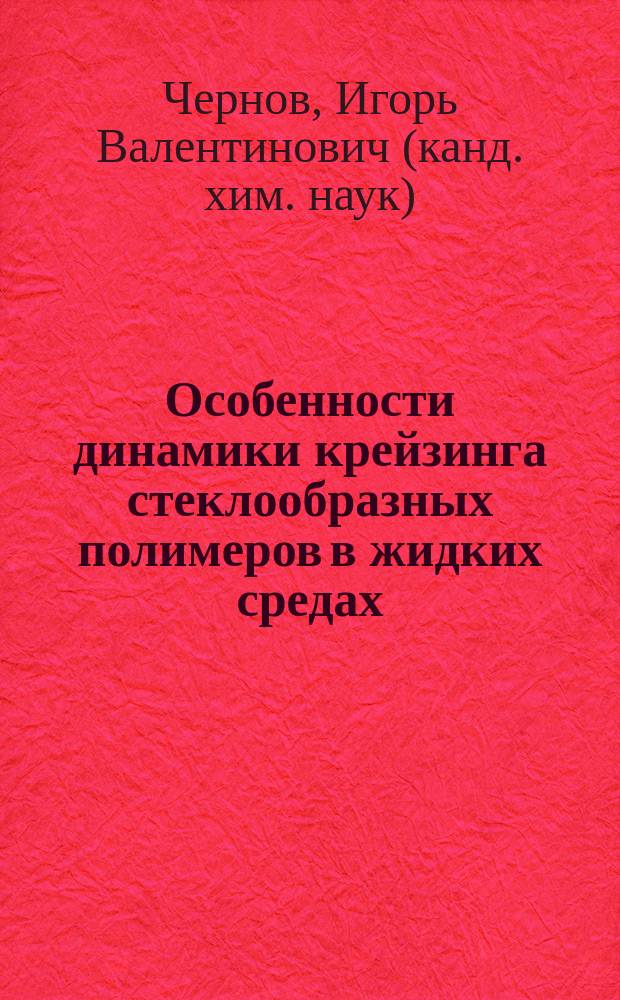 Особенности динамики крейзинга стеклообразных полимеров в жидких средах : Автореф. дис. на соиск. учен. степ. к.х.н. : Спец. 02.00.06