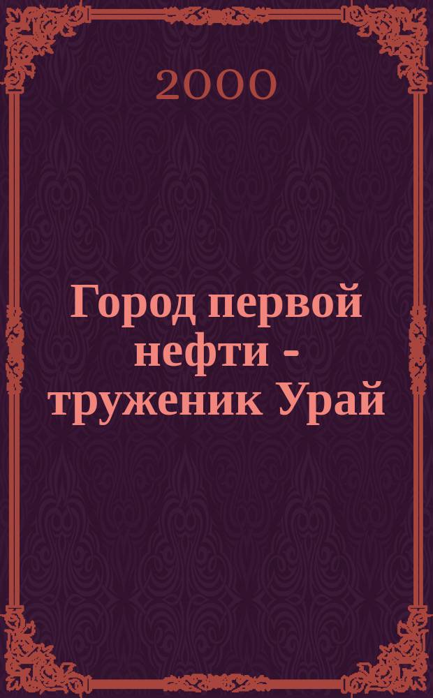 Город первой нефти - труженик Урай