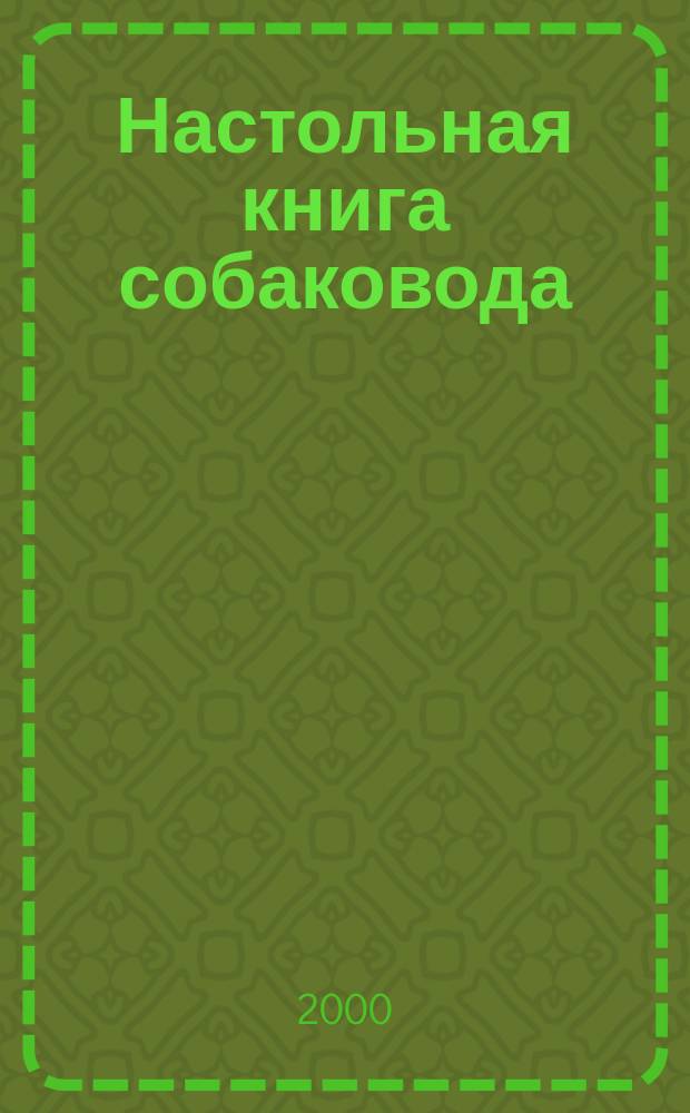 Настольная книга собаковода