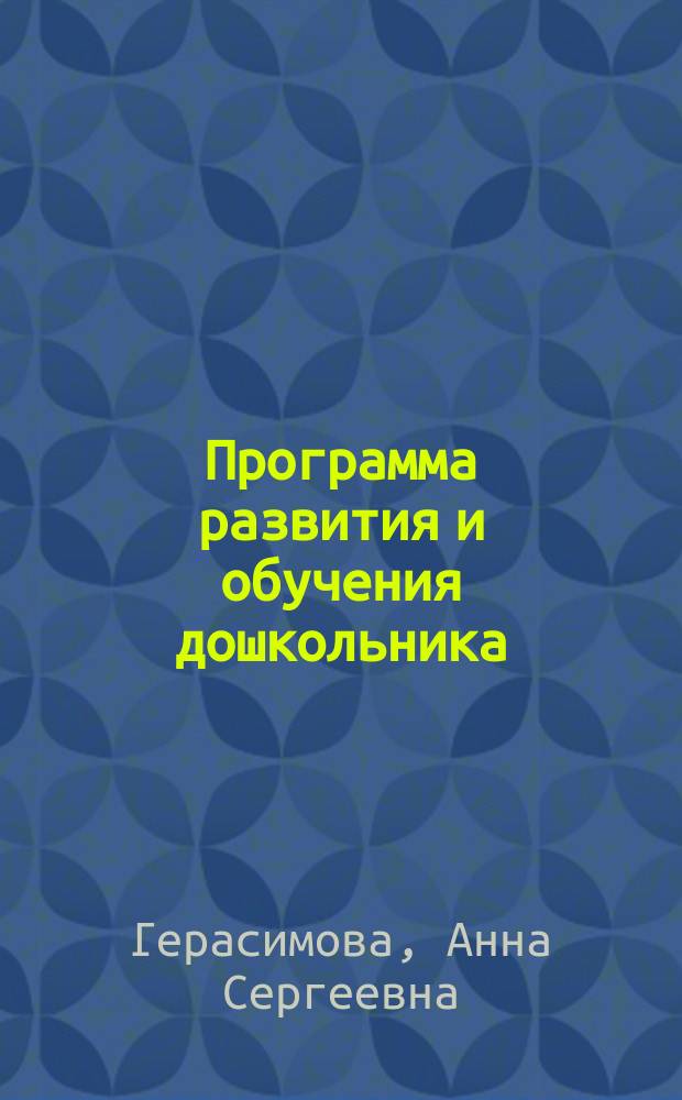 Программа развития и обучения дошкольника : 6 лет : Для дошк. возраста