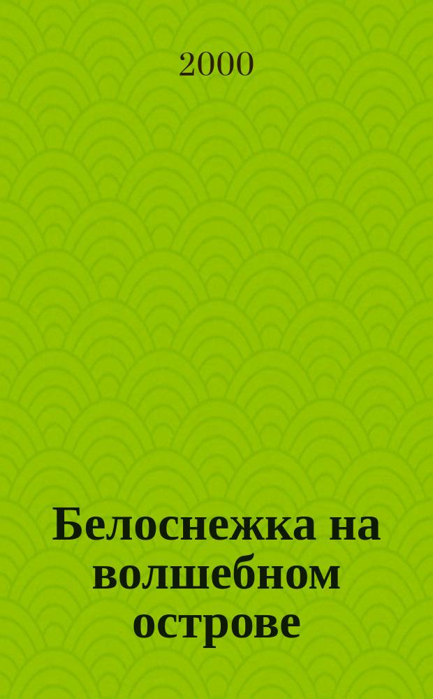 Белоснежка на волшебном острове : Для ст. дошк. и мл. шк. возраста