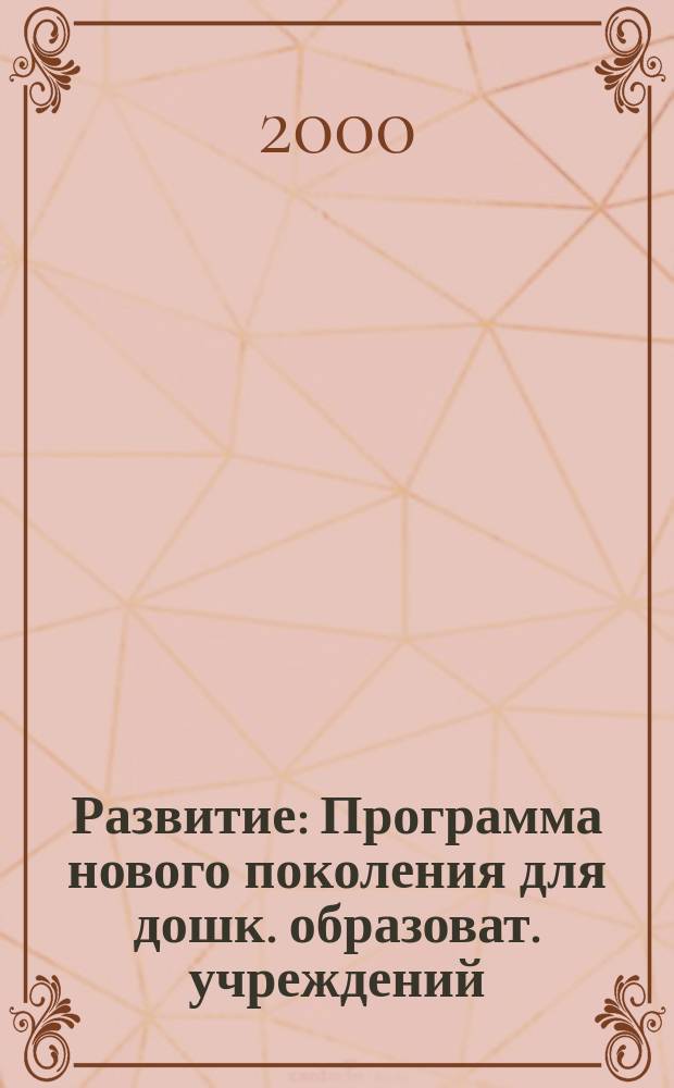 Развитие : Программа нового поколения для дошк. образоват. учреждений : Сред. группа