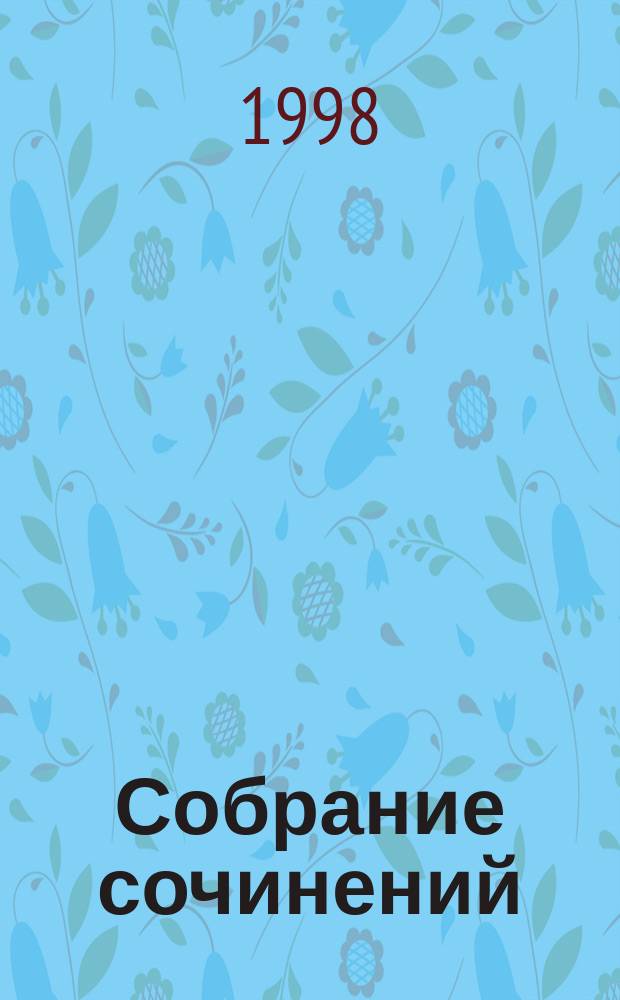 Собрание сочинений