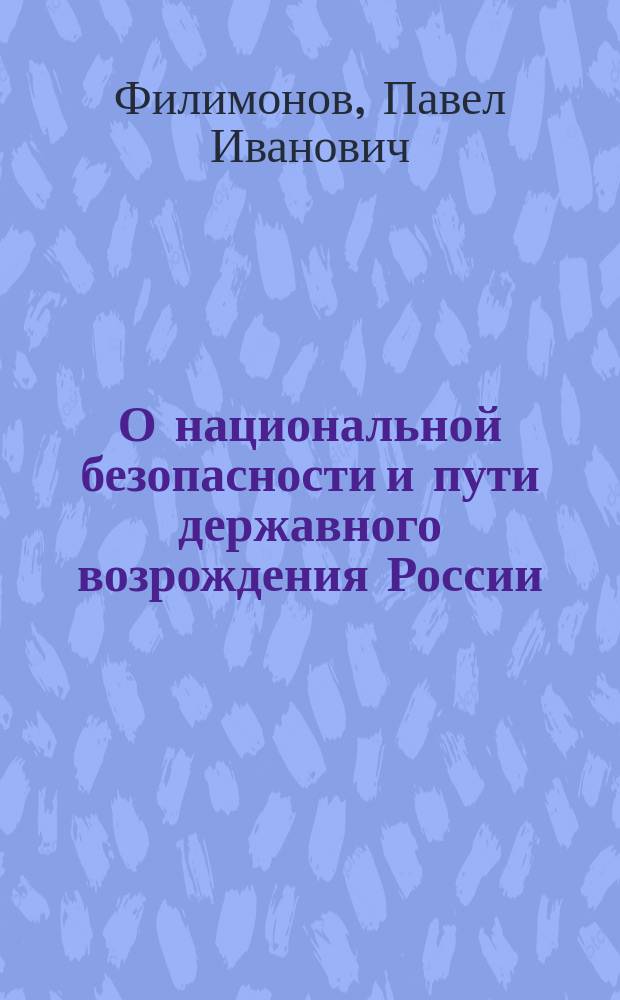 О национальной безопасности и пути державного возрождения России