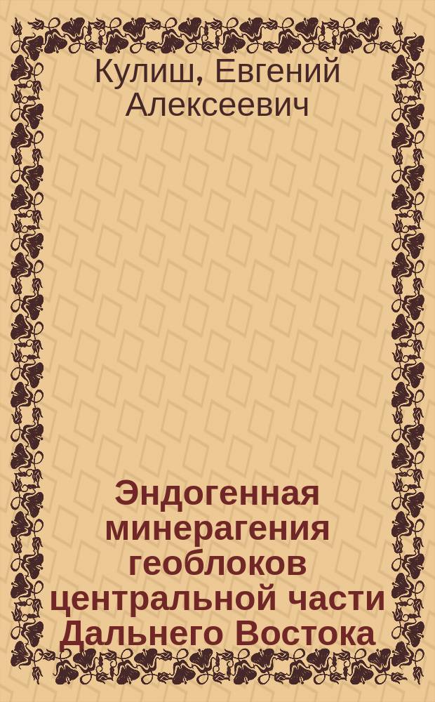 Эндогенная минерагения геоблоков центральной части Дальнего Востока