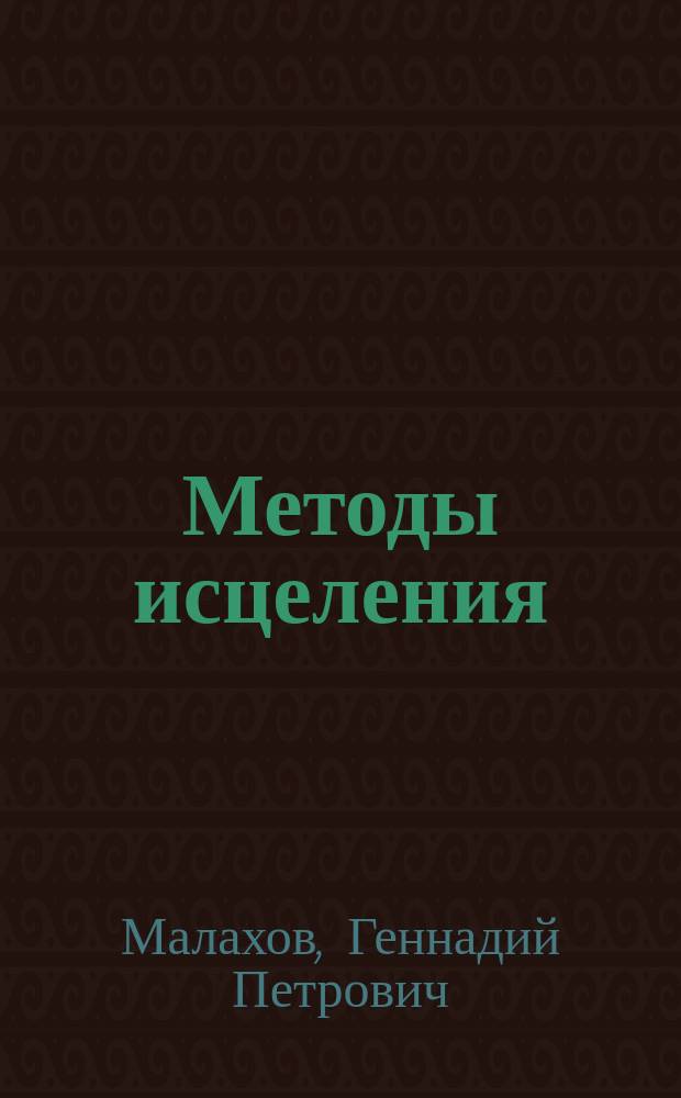 Методы исцеления: самые сильные оздоровительные средства