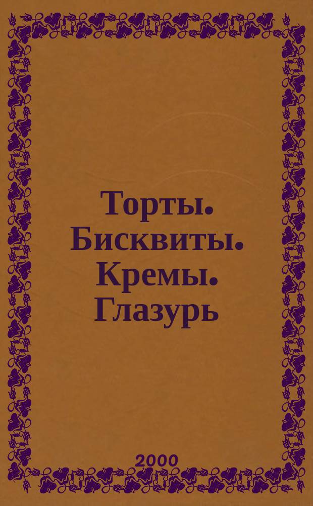 Торты. Бисквиты. Кремы. Глазурь