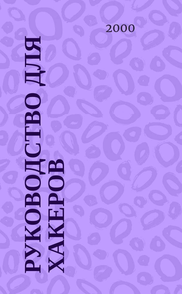 Руководство для хакеров