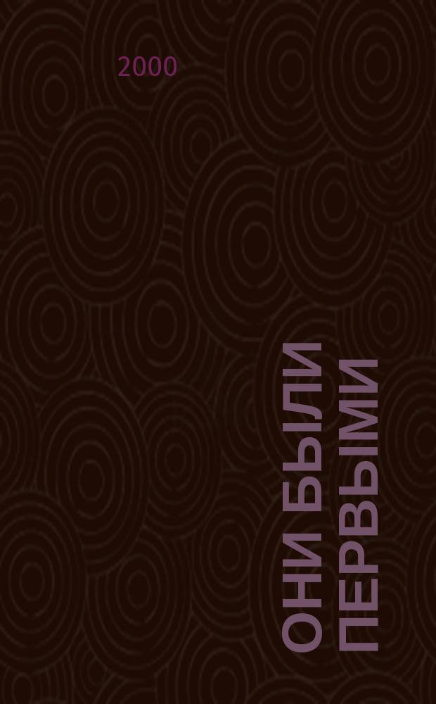 Они были первыми : (Очерк о руководителях оборон. о-ва) : ОСОАВИАХИМ-ДОСААФ-РОСТО
