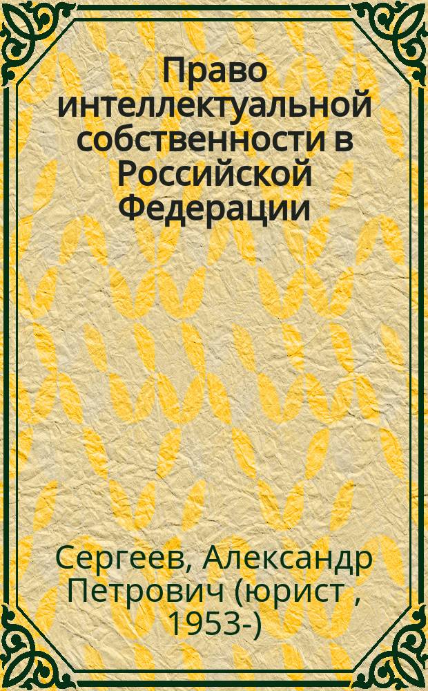Право интеллектуальной собственности в Российской Федерации : Учебник