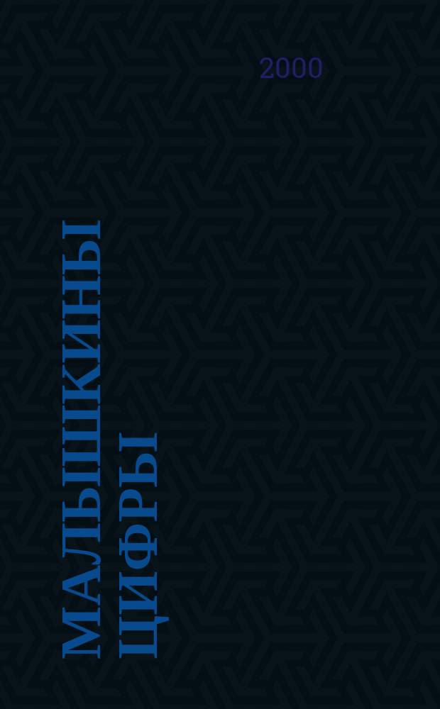 Малышкины цифры : Стихи