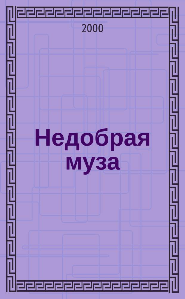Недобрая муза : Избр. стихотворения