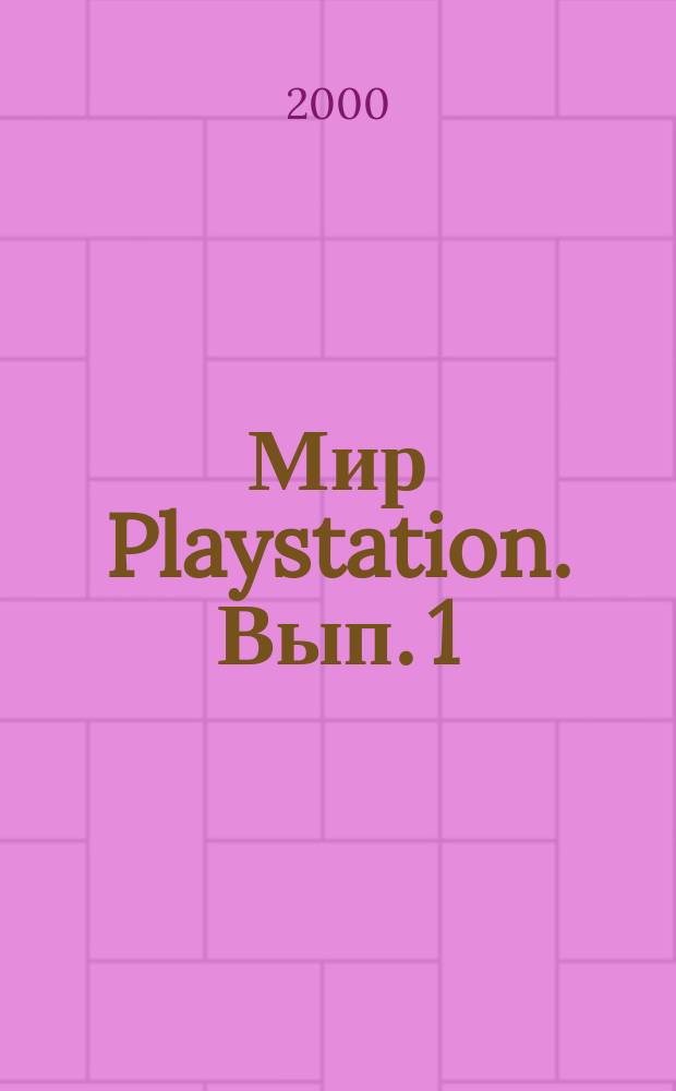 Мир Playstation. Вып. 1
