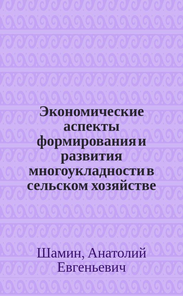 Экономические аспекты формирования и развития многоукладности в сельском хозяйстве