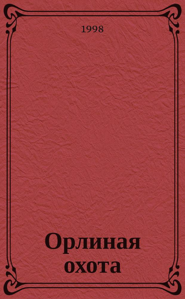 Орлиная охота : Роман и повесть