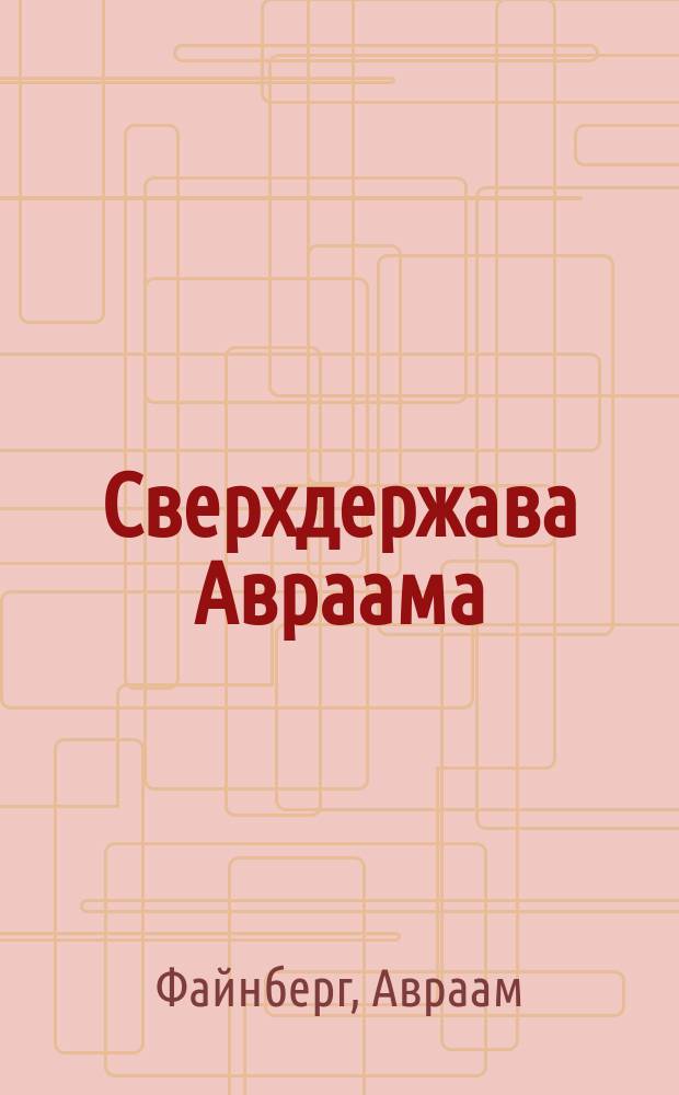 Сверхдержава Авраама : Худож.-докум. дилогия