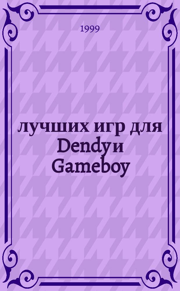 580 лучших игр для Dendy и Gameboy : Советы, коды, пароли, подсказки