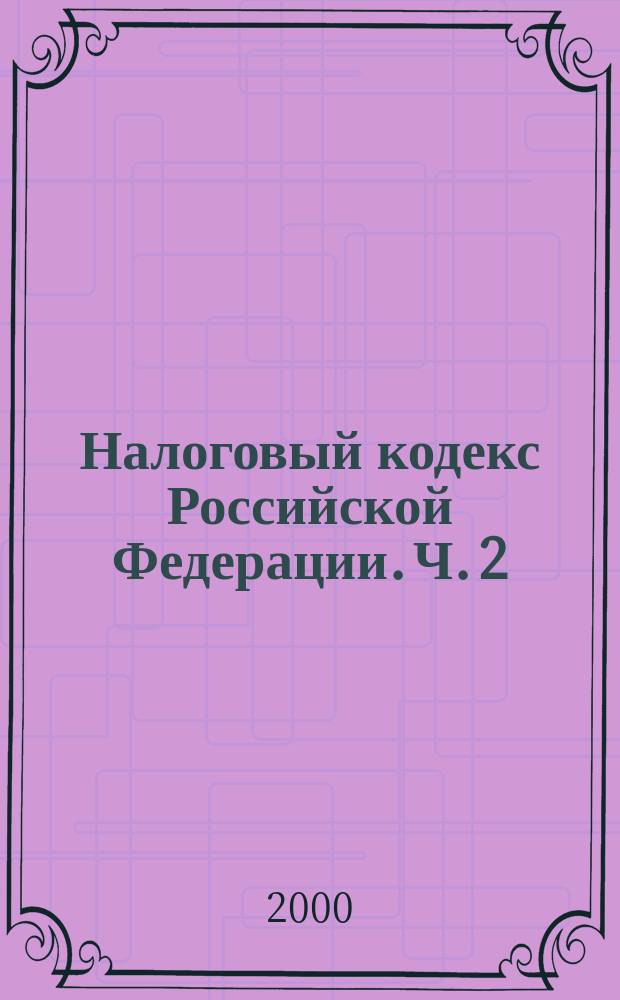 Налоговый кодекс Российской Федерации. Ч. 2