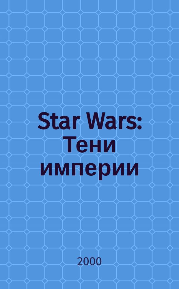 Star Wars : Тени империи : Фантаст. роман