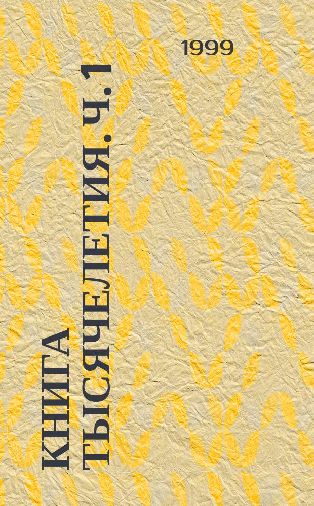 Книга тысячелетия. Ч. 1 : Государство