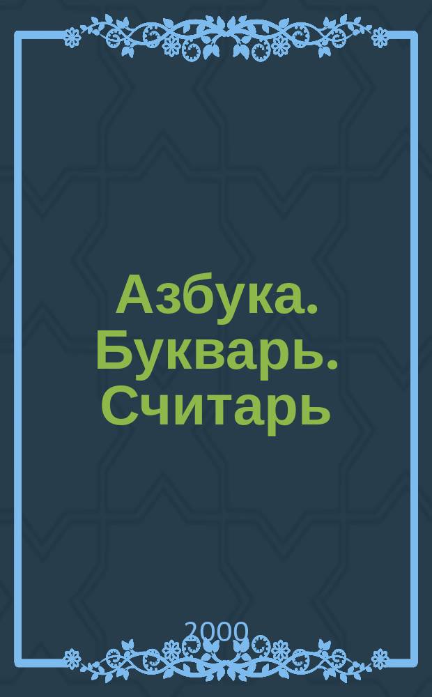 Азбука. Букварь. Считарь : Стихи : Пособие для первоклас. специалистов : Для ст. дошк. и мл. шк. возраста