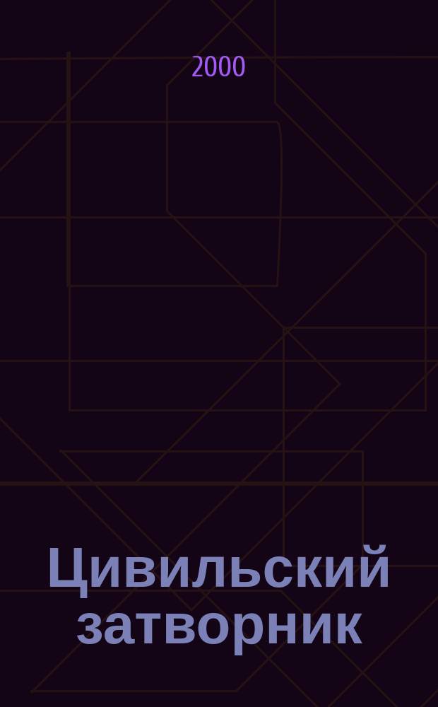 Цивильский затворник : Очерк жизни и творч. деятельности Н.С. Арцыбышева