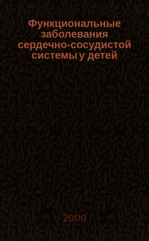 Функциональные заболевания сердечно-сосудистой системы у детей